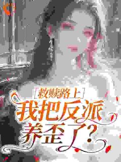 救赎路上，我把反派养歪了？姜岁谢砚寒大结局在线阅读