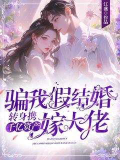 主角是温黎晏柏淮的小说叫什么骗我假结婚？转身携千亿资产嫁大佬免费全文阅读