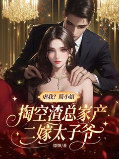 虐我？简小姐掏空渣总家产二嫁太子爷简凝顾钦言全本小说（虐我？简小姐掏空渣总家产二嫁太子爷）全章节小说目录阅读
