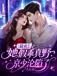 抖音偷欢！她假乖真野，京少沦陷了by吉吉在线阅读