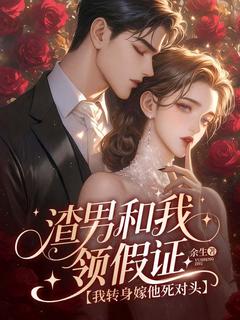 主角是苏南笙裴云霄的小说叫什么渣男和我领假证，我转身嫁他死对头免费全文阅读