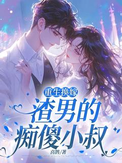 重生换嫁渣男的痴傻小叔江惜言容津年最新章节在线阅读