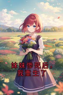 新上妹妹惨死后，我重生了大神小说免费阅读