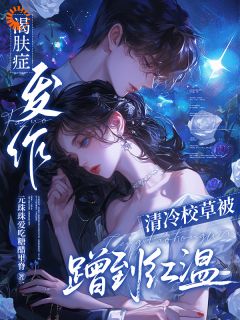 主角桑妤宋砚白小说完整版最新章节-渴肤症发作，清冷校草被蹭到红温免费阅读全文