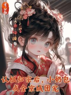 主角姜软软姜珍敏小说完整版-认祖归宗后，小奶包成全京城团宠免费阅读全文