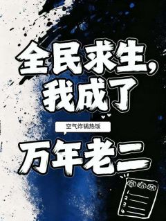 别人求生我囤货，队友抱紧我大腿(李橙子)最新章节试读