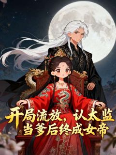 沈岁安沈婉儿成九千岁的爹宝女后，我上位权倾天下全文(沈岁安沈婉儿)章节免费阅读