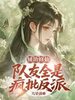 满门都是阴湿病娇，乐子人爽翻了小说(完结版)-羡鱼弦郁在线阅读