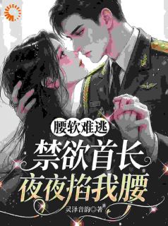 苏软陆骁(原文完整)腰软难逃,禁欲首长夜夜掐我腰无弹窗免费阅读