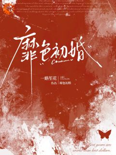 景沅谢瑾川小说(靡色初婚)_景沅谢瑾川小说最新章节