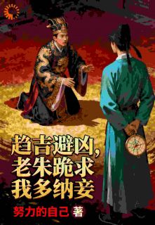 趋吉避凶,老朱跪求我多纳妾【全章节】李逍朱元璋完结版免费阅读