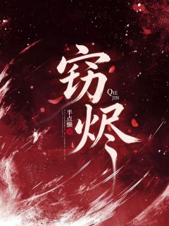 半点懒最新小说窃烬虞烬虞沉在线试读