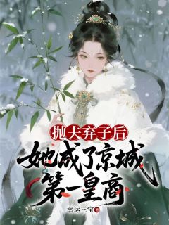 抛夫弃子后,她成了京城第一皇商在哪免费看,季淑玉宋谦小说章节目录阅读