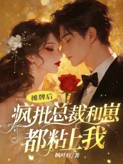 摊牌后，疯批总裁和崽都粘上我[抖音]小说-柳冰颖古辰熙无删减阅读