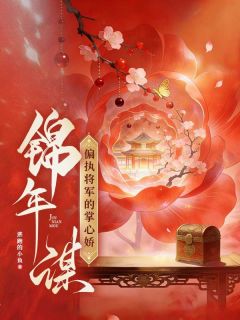 好看的锦年谋:偏执将军的掌心娇小说,主角苏锦年南宫墨最新章节阅读