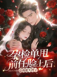 知乎小说孕检单甩前任脸上后，总裁他失控了主角是陆曼祝未臣全文阅读