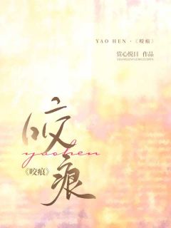 咬痕免费小说作者赏心悦目全文阅读