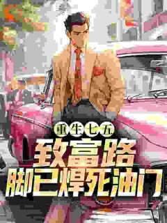 陈山林赵秀莲全本小说 重生七五:致富路,脚已焊死油门全文免费在线阅读