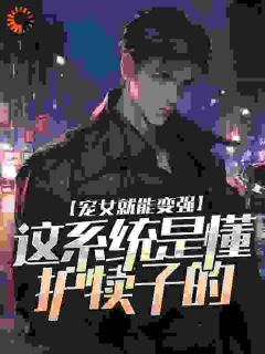 快手热文宠女就能变强,这系统是懂护犊子的陈泽苏佩佩小说推荐