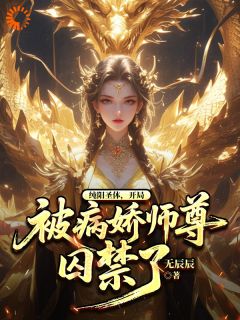 全章节小说废物纨绔？我可是天生圣体！无辰辰最新阅读