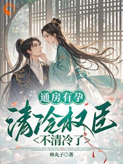 云舒陆瑾言小说抖音热文穿成好孕女,高冷权臣日日破戒完结版