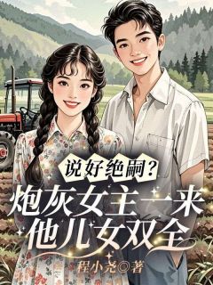 司砚雪傅彦君全本小说 说好绝嗣？炮灰女主一来他儿女双全全文免费在线阅读