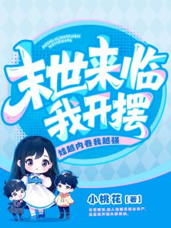 热文末世来临我开摆！娃越内卷我越强小说-主角温蓝周峰全文在线阅读