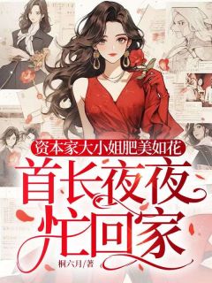 资本家大小姐肥美如花，首长夜夜忙回家（阮娇娇陆景川）精彩小说目录阅读
