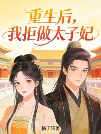 抖音爆款重生后，我拒做太子妃小说免费阅读