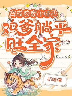 私藏读物穿成农家小哑巴,鸡爹躺平旺全家唐宝唐小冬完结版免费阅读