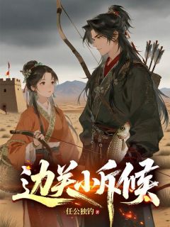 边关小斥候免费阅读全文，主角林峰唐红苕小说完整版最新章节