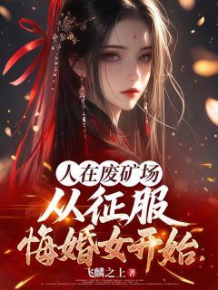 江临赵亦姝(原文完整)人在废矿场，从征服悔婚女开始无弹窗免费阅读