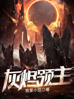 灰烬领主塞恩莉娜-我爱小豆小说