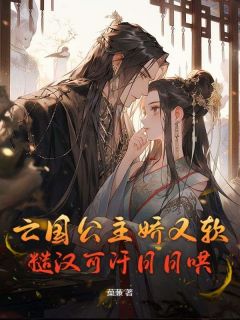 亡国公主娇又软,糙汉可汗日日哄小说免费阅读 李清婉耶律烈大结局完整版