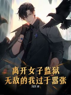 离开女子监狱，无敌的我过于嚣张主角是陈不凡齐月瑶小说百度云全文完整版阅读