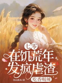 七零：在饥荒年发疯虐渣吃香喝辣全集小说_林凤霞张兰娣完结版阅读