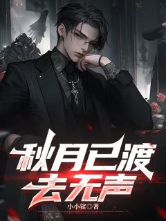秋月已渡去无声小说-秋月已渡去无声抖音小说苏知庭路净秋