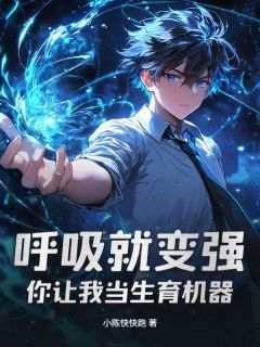 呼吸就变强，你让我当生育机器？小说-呼吸就变强，你让我当生育机器？抖音小说陆栖梧云夏