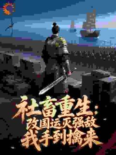 社畜重生:改国运灭强敌我手到擒来小说(连载文)-李鸿章张佩纶无广告阅读