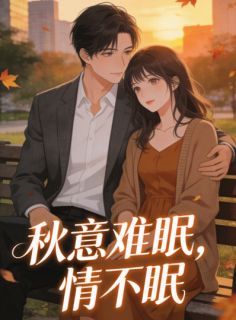 秋意难眠,情不眠(周司丞)全文完整版阅读