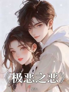 罗金宝小说抖音热文极恶之恶完结版