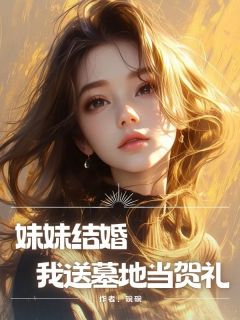 妹妹结婚，我送墓地当贺礼完整版免费阅读，周牧野林希给林雪小说大结局在哪看