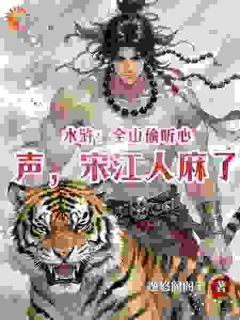 全章节小说水浒：全山偷听心声，宋江人麻了逸悠阁阁主最新阅读