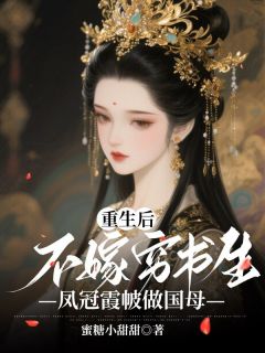 【抖音】重生后不嫁穷书生，凤冠霞帔做国母全文阅读
