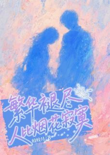 (全本)繁华褪尽,人比烟花寂寞主角沈霜序许肆然全文目录畅读