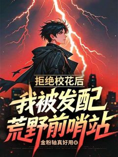 爆款小说拒绝校花后,我被发配荒野前哨站在线阅读-林渊黎曼免费阅读