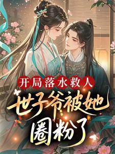 开局落水救人，世子爷被她圈粉了？完整版免费阅读，沈薇薇陆峥小说大结局在哪看-暗夜阅读网