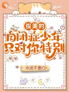 俊美的自闭症少年只对你特别支意阮榆小说全文-俊美的自闭症少年只对你特别小说-暗夜阅读网