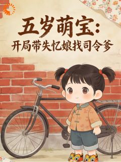 精品小说五岁萌宝：开局带失忆娘找司令爹全文目录畅读-暗夜阅读网