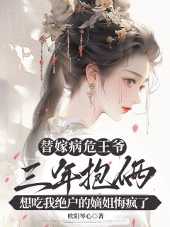 替嫁病危王爷三年抱俩，想吃我绝户的嫡姐悔疯了小说免费阅读 安亲王苏芸大结局完整版